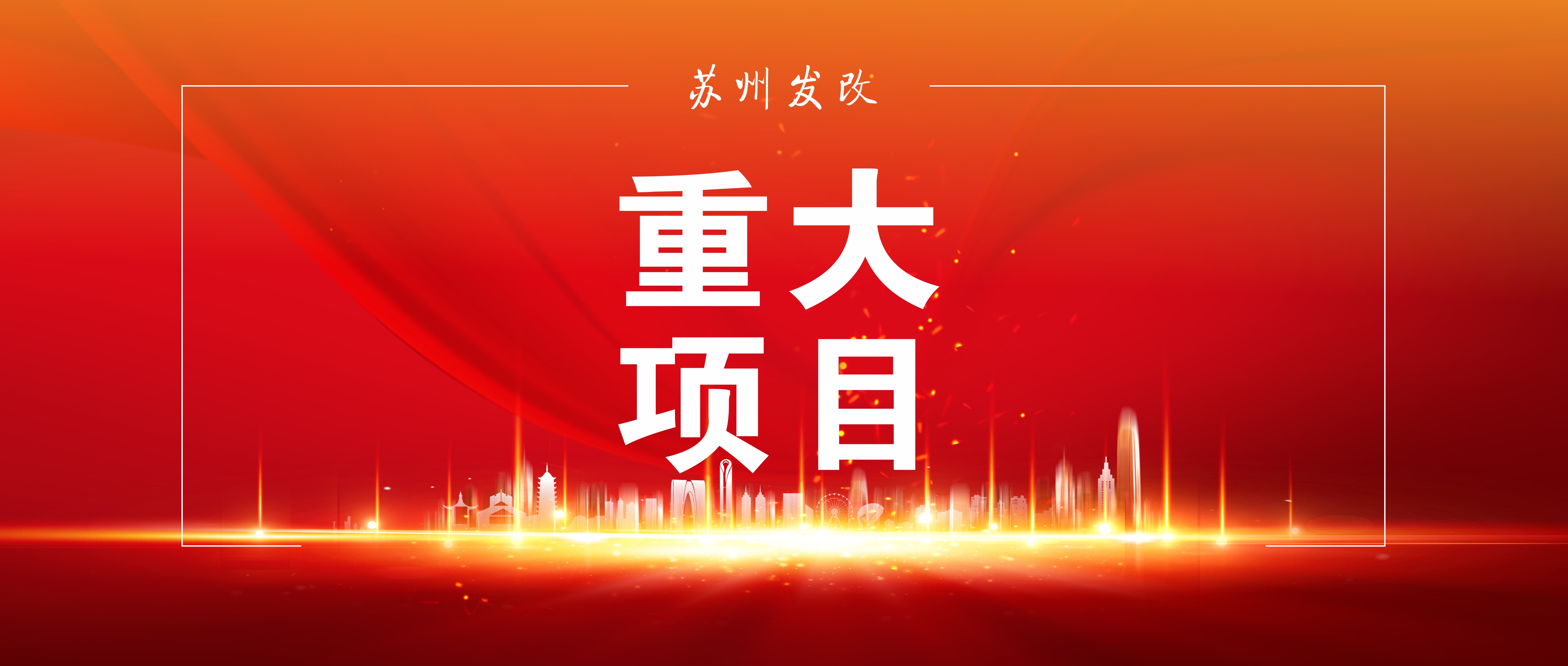 2025年蘇州一季度省市重點(diǎn)項(xiàng)目建設(shè)簡(jiǎn)報(bào)